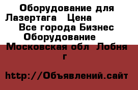 Оборудование для Лазертага › Цена ­ 180 000 - Все города Бизнес » Оборудование   . Московская обл.,Лобня г.